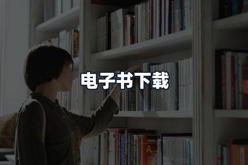 电子书下载