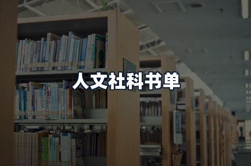 人文社科书单