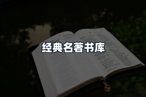 经典名著书库